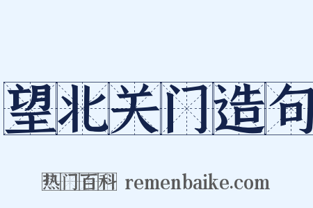 望北关门造句是什么意思的图片